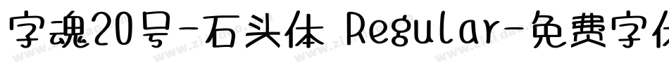 字魂20号-石头体 Regular字体转换